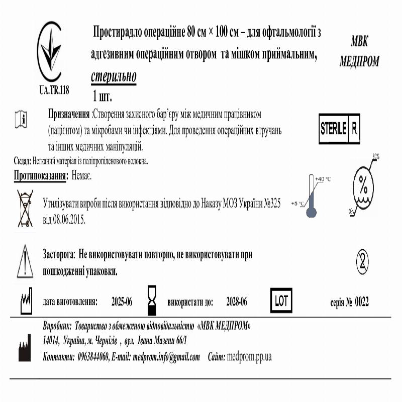 Простирадло операційне 80 см × 100 см – для офтальмології з адгезивним операційним отвором та мішком приймальним, стеильно МВК МЕДППОМ